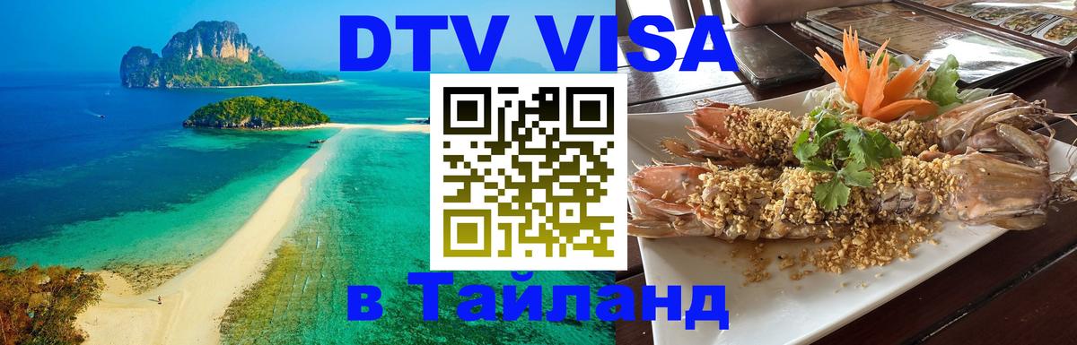 Стоимость и условия DTV визы — оформление в Таиланд под ключ - 18.11.2025 