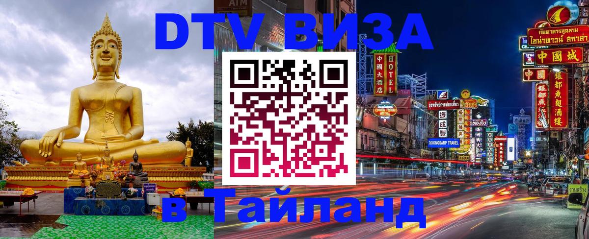 ДТВ VISA Тайланд для фрилансеров 