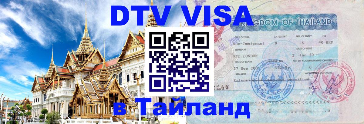 DTV Visa Тайланд купить 